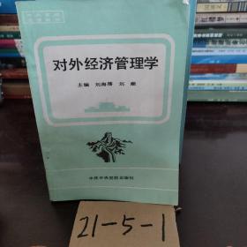 对外经济管理学