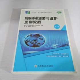 局域网组建与维护项目教程（第3版微课版）