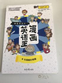 我是学习王：漫画英语王（全4册）一套能让孩子爱不释手的漫画英语故事书