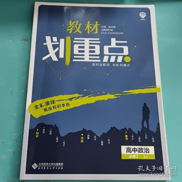 理想树67高考2020新版教材划重点 高中政治必修3人教版 高中同步讲解