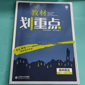 理想树67高考2020新版教材划重点 高中政治必修3人教版 高中同步讲解