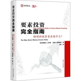 要素投资指南:精明的投资者在做什么？:the way smart money invests today 股票投资、期货 (美)安德鲁·l.贝尔金，(美)拉里·e.斯韦德罗