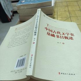 中国劳动关系学院十二五规划教材：中国古代文学史基础书目概述