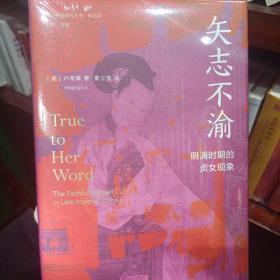 海外中国研究·矢志不渝：明清时期的贞女现象（古代女性研究著作。获美国伯克希尔女性史会议书籍奖“著作奖”。探究明清时期的贞女现象与性别问题的经典之作。）