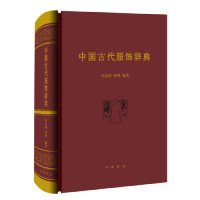 正版书新书--中国古代服饰辞典精装