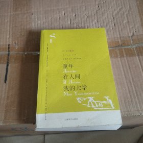 童年.在人间.我的大学