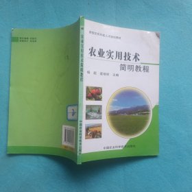 新型农民科技人才培训教材：农业实用技术简明教程