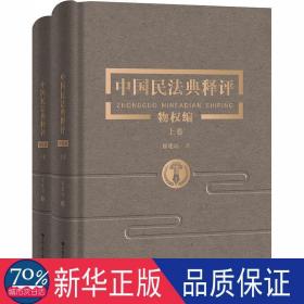 中国民法典释评:物权编（全2册） 法律实务 崔建远