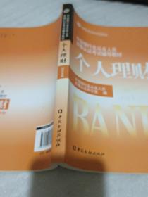 中国银行业从业人员资格认证考试辅导教材：个人理财（小16开360页）