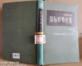 1983国际形势年鉴 精中国国际问题研究所