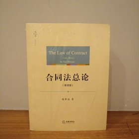 天下·法学原论 合同法总论（第四版）