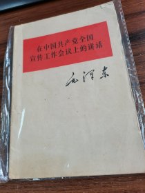 在中国共产党全国宣传工作会议上的讲话