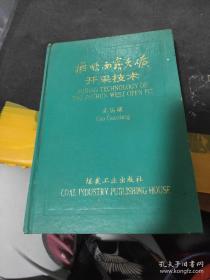 抚顺西露天矿开采技术 精装