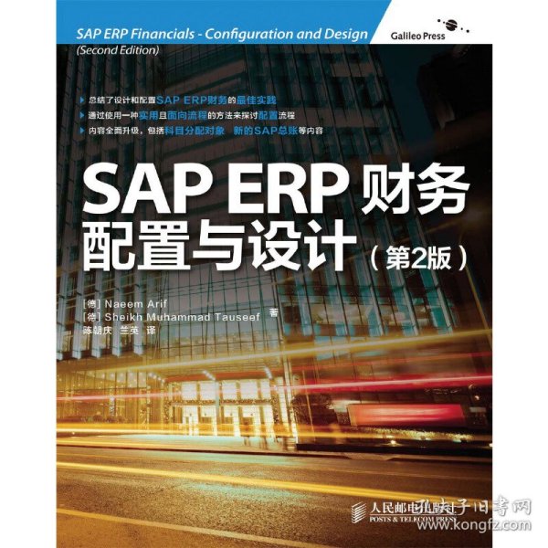 SAP ERP财务：配置与设计