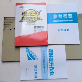 普通高中总复习手册 课堂学案 思想政治+参考答案+课时提升作业（一套共3本）合售