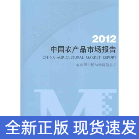 中国农产品市场报告 2012