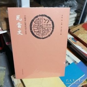 中国书法篆刻创作蓝本