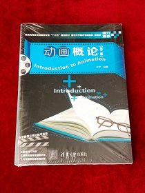 动画概论/普通高等教育动画类专业“十三五”规划教材