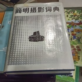 简明摄影词典