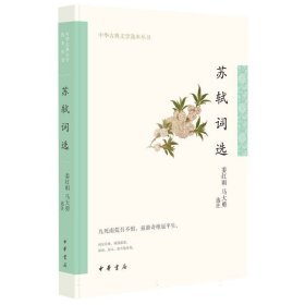 苏轼词选（中华古典文学选本丛书）