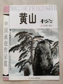 中国画创作示范 黄山松