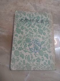 文学研究集刊