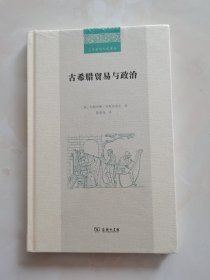 二十世纪人文译丛：古希腊贸易与政治