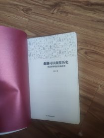 金融可以颠覆历史