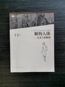 中国高等艺术院校精品教材大系解构人体艺术人体解剖第二版