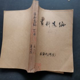 资料选编1975-1 眼科学习班经验交流 、资料选编 1976-2、1976-3肛肠外科专辑、1977-2眼科专辑