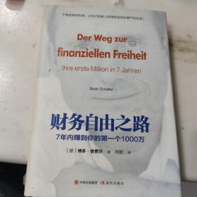 财务自由之路：7年内赚到你的第一个1000万