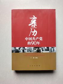 亲历中国共产党的90年