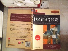 经济计量学精要