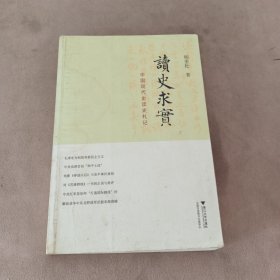 读史求实：中国现代史读史札记