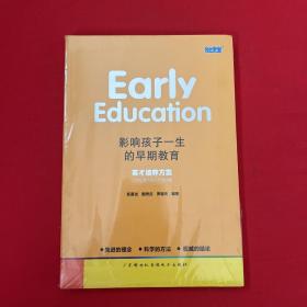 影响孩子一生的早期教育——英才培养方案