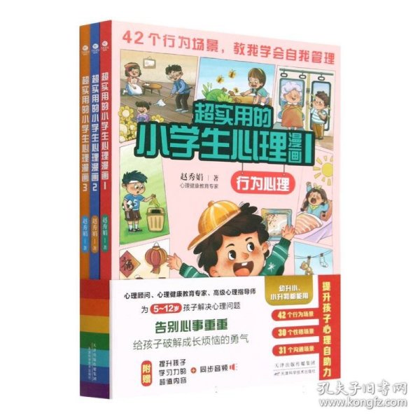 超实用的小学生心理漫画（全3册）赠同步音频 儿童心理健康教育书籍 5-12岁孩子课外阅读漫画书 提升孩子心理自助力 实现自我管理