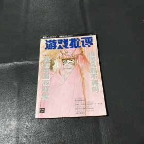 游戏批评2000年 第4辑