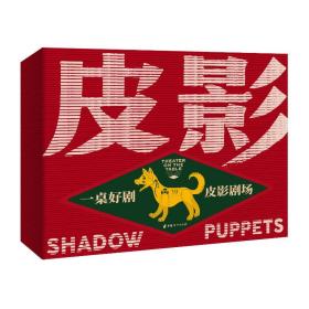 一桌好劇 皮影劇場(chǎng) 戲劇、舞蹈 張弛,劉旭爽 新華正版