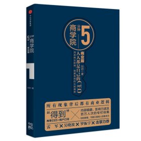 正版 5分钟商学院·商业篇(市场版) 刘润 中信出版集团股份有限公司