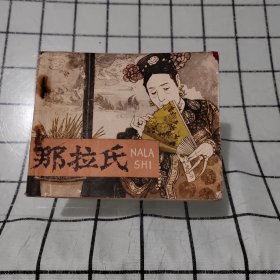 连环画:那拉氏