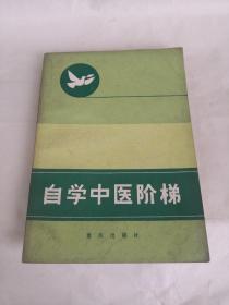 自学中医阶梯一