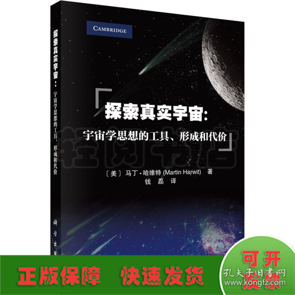 探索真实宇宙：宇宙学思想的工具、形成和代价