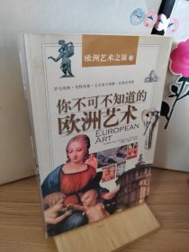 你不可不知道的欧洲艺术