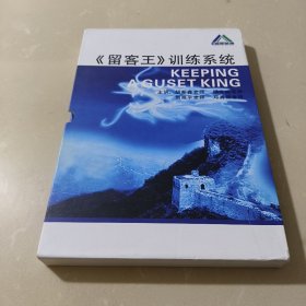 美容业王牌系列课程:《留客王》训练系统（VCD全7张，大16开精装带函。）