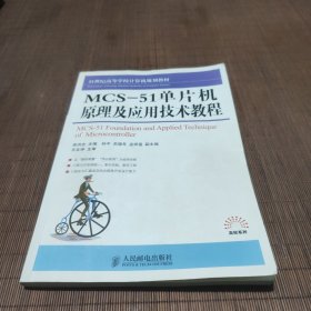 21世纪高等学校计算机规划教材：MCS-51单片机原理及应用技术教程