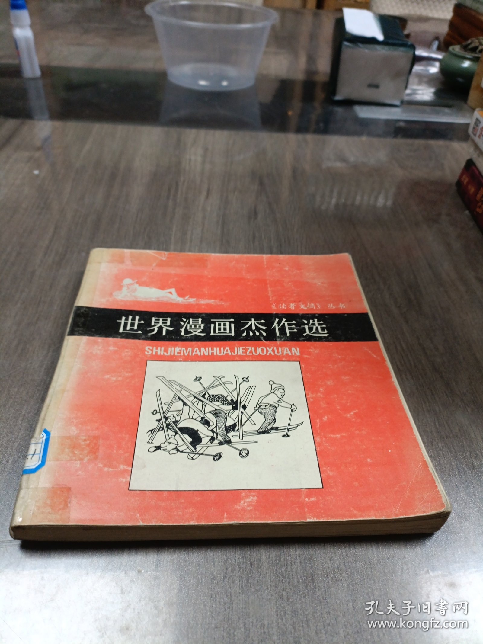 世界漫画杰作选