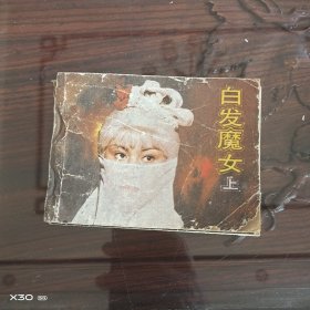 电影连环册,白发魔女