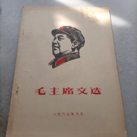 毛主席文选（油印）