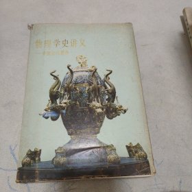 物理学史讲义中国古代部分