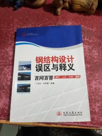 钢结构设计误区与释义百问百答
